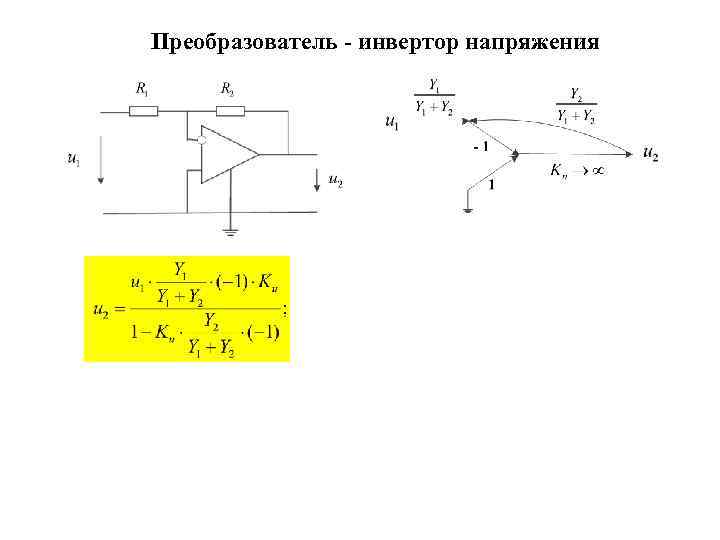 Преобразователь - инвертор напряжения 