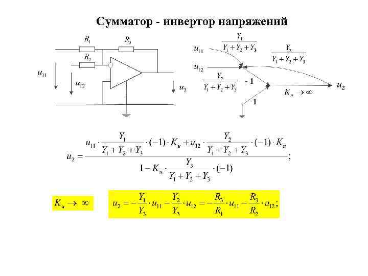 Сумматор - инвертор напряжений 