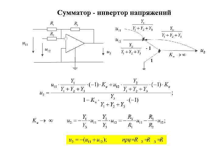 Сумматор - инвертор напряжений 