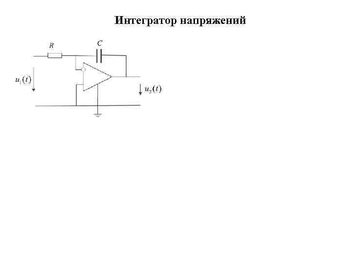 Интегратор напряжений 