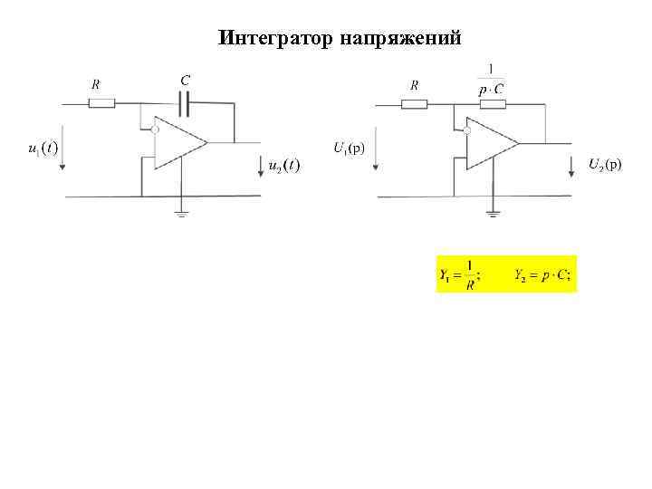 Интегратор напряжений 