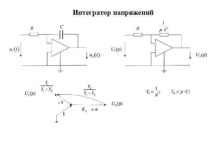 Интегратор напряжений 