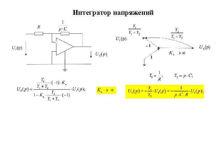 Интегратор напряжений 