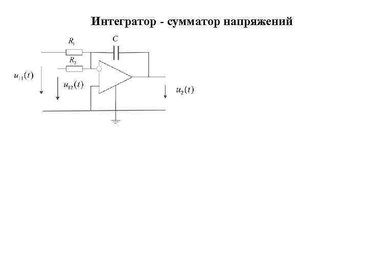 Интегратор - сумматор напряжений 