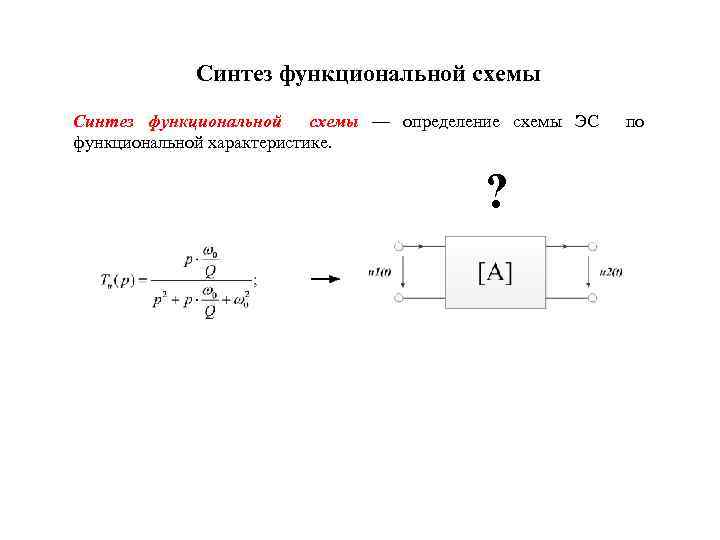 Синтез функциональной схемы — определение схемы ЭС функциональной характеристике. ? по 