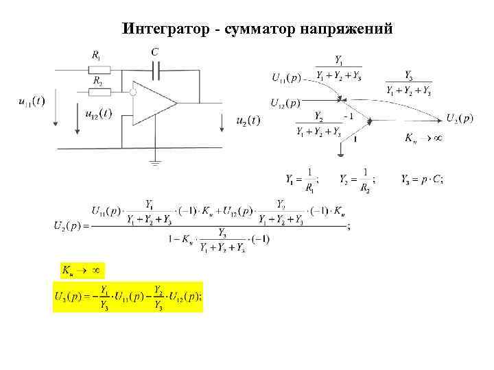 Интегратор - сумматор напряжений 