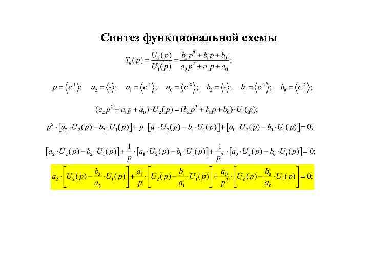 Синтез функциональной схемы 