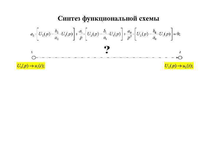 Синтез функциональной схемы 