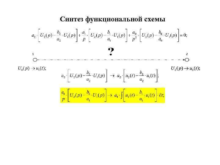 Синтез функциональной схемы 