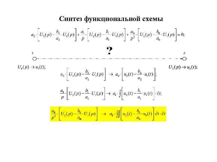 Синтез функциональной схемы 