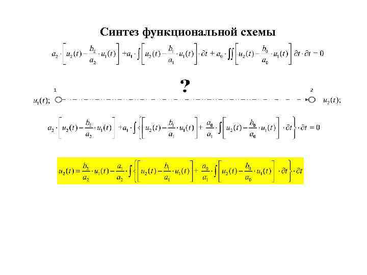 Синтез функциональной схемы 