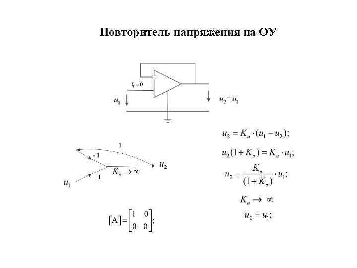 Повторитель напряжения на ОУ 