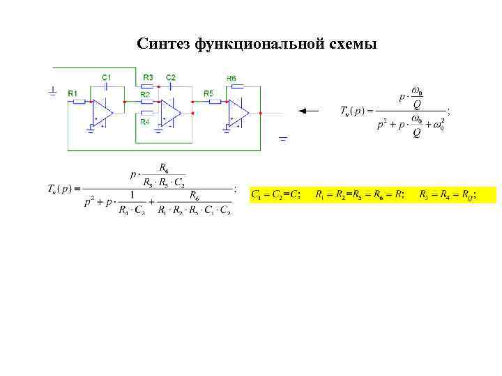 Синтез функциональной схемы 