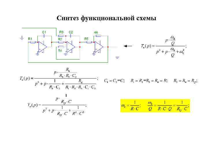 Синтез функциональной схемы 