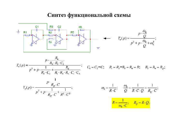 Синтез функциональной схемы 