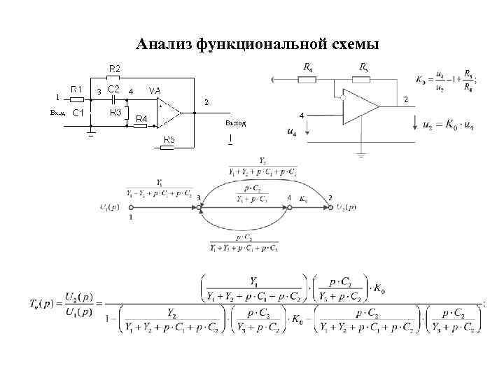 Анализ функциональной схемы 1 3 4 2 2 4 