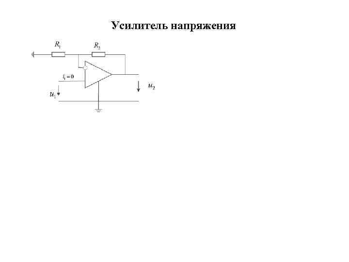 Усилитель напряжения 