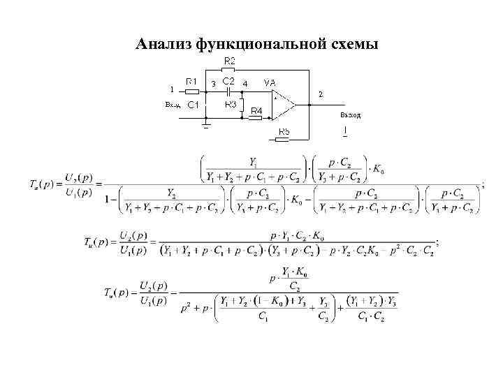 Анализ функциональной схемы 1 3 4 2 