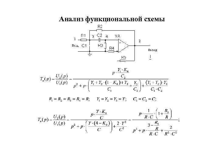 Анализ функциональной схемы 1 3 4 2 