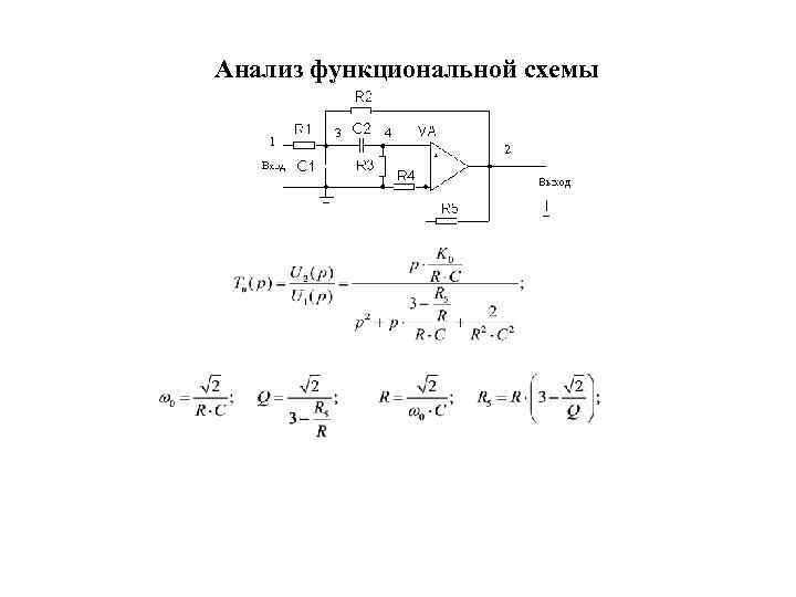 Анализ функциональной схемы 1 3 4 2 