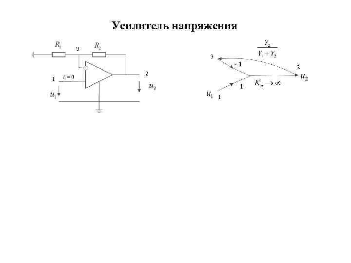 Усилитель напряжения 3 3 1 2 2 1 