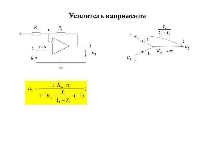 Усилитель напряжения 3 3 1 2 2 1 