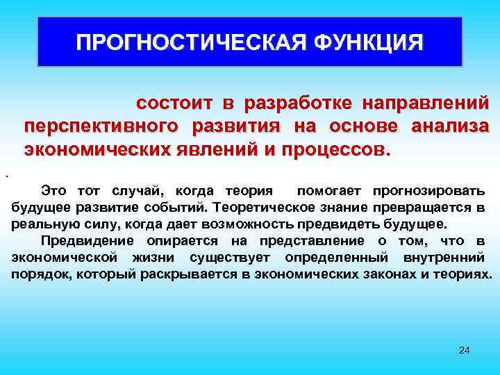 ПРОГНОСТИЧЕСКАЯ ФУНКЦИЯ состоит в разработке направлений перспективного развития на основе анализа экономических явлений и