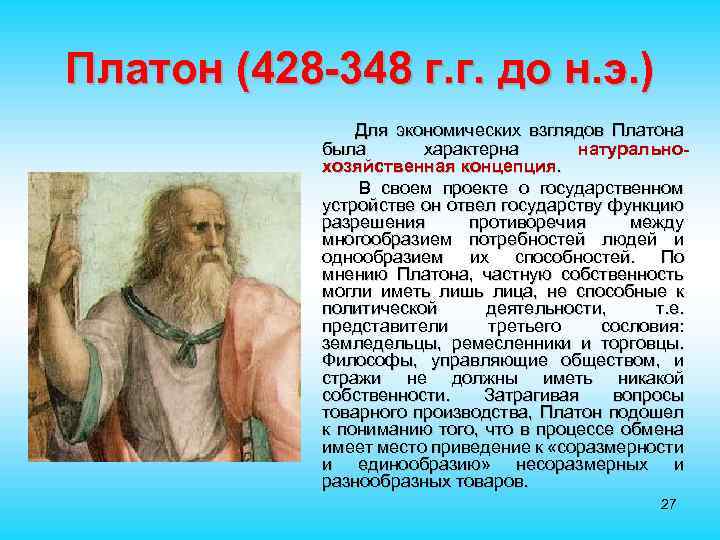 Платон (428 -348 г. г. до н. э. ) Для экономических взглядов Платона была