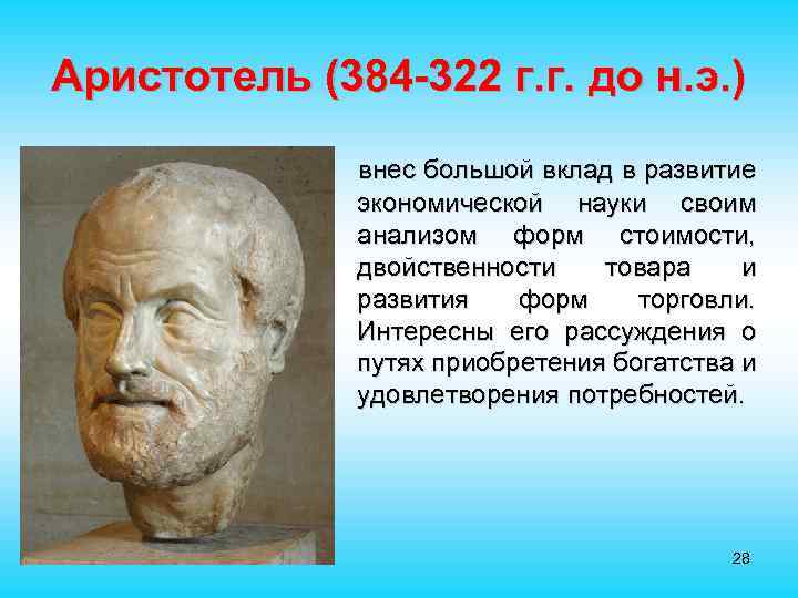 Аристотель (384 -322 г. г. до н. э. ) внес большой вклад в развитие