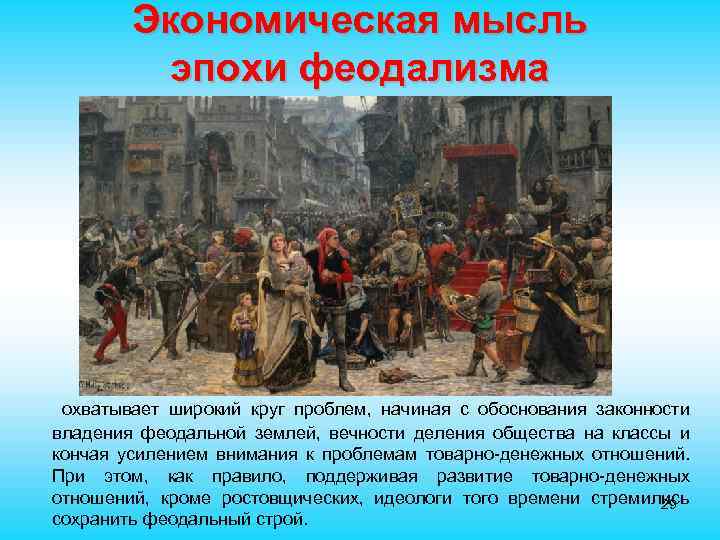Экономическая мысль эпохи феодализма охватывает широкий круг проблем, начиная с обоснования законности владения феодальной