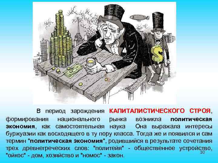 В период зарождения КАПИТАЛИСТИЧЕСКОГО СТРОЯ, формирования национального рынка возникла политическая экономия, как самостоятельная наука