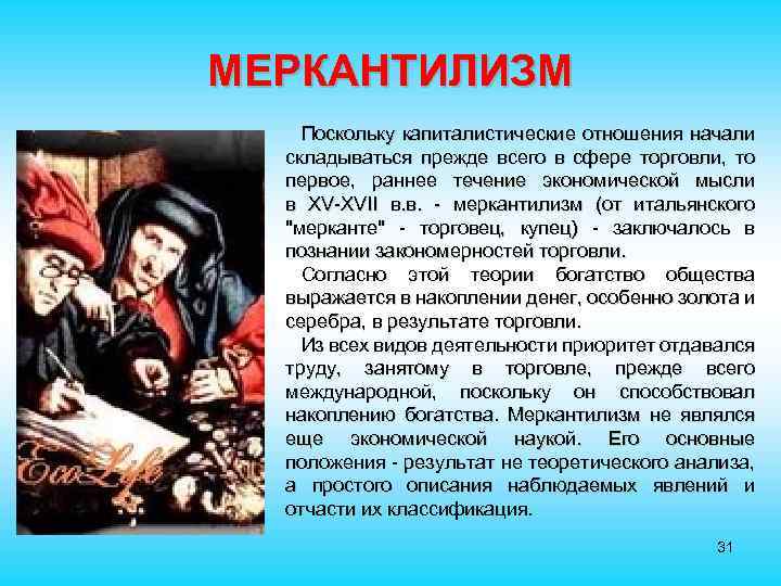 МЕРКАНТИЛИЗМ Поскольку капиталистические отношения начали складываться прежде всего в сфере торговли, то первое, раннее