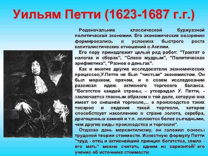 Уильям Петти (1623 -1687 г. г. ) Родоначальник классической буржуазной политической экономии. Его экономические