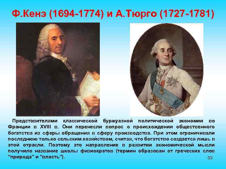 Ф. Кенэ (1694 -1774) и А. Тюрго (1727 -1781) Представителями классической буржуазной политической экономии