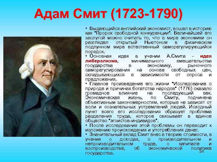 Адам Смит (1723 -1790) • Выдающийся английский экономист, вошел в историю как "Пророк свободной