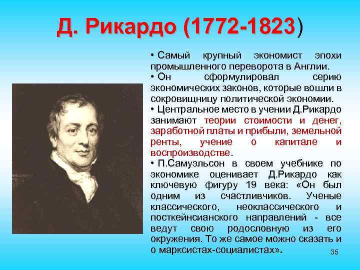Д. Рикардо (1772 -1823) (1772 -1823 • Самый крупный экономист эпохи промышленного переворота в