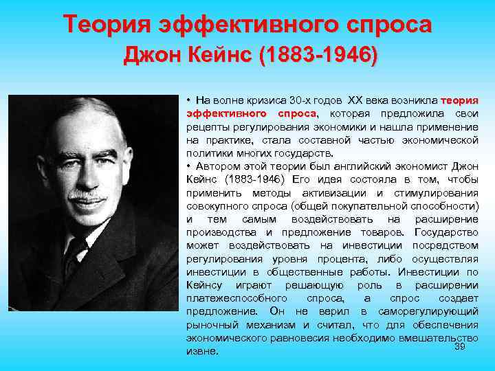 Теория эффективного спроса Джон Кейнс (1883 -1946) • На волне кризиса 30 -х годов