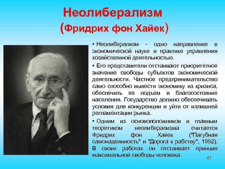 Неолиберализм (Фридрих фон Хайек) • Неолиберализм - одно направление в экономической науке и практике
