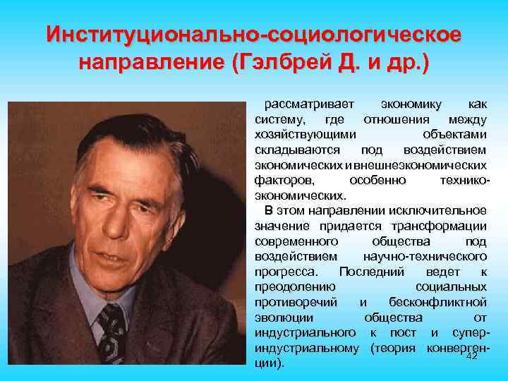 Институционально-социологическое направление (Гэлбрей Д. и др. ) рассматривает экономику как систему, где отношения между
