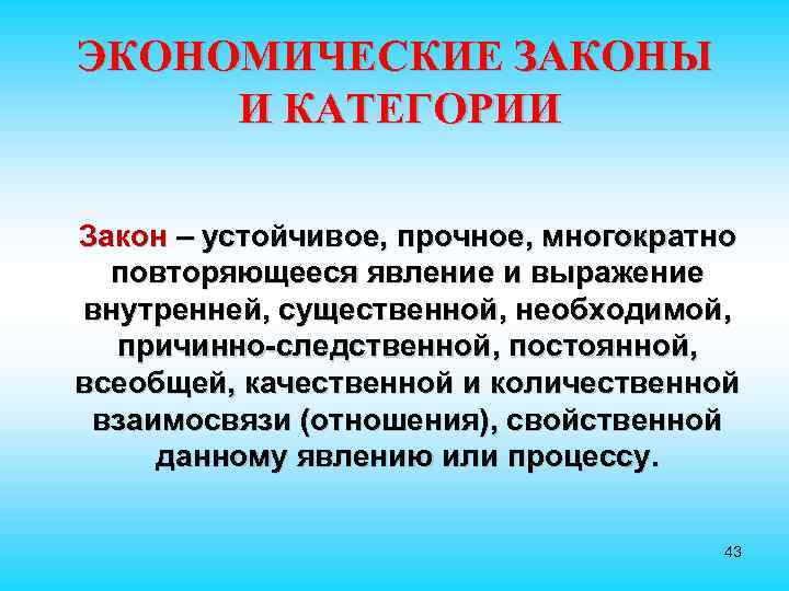 ЭКОНОМИЧЕСКИЕ ЗАКОНЫ И КАТЕГОРИИ Закон – устойчивое, прочное, многократно повторяющееся явление и выражение внутренней,