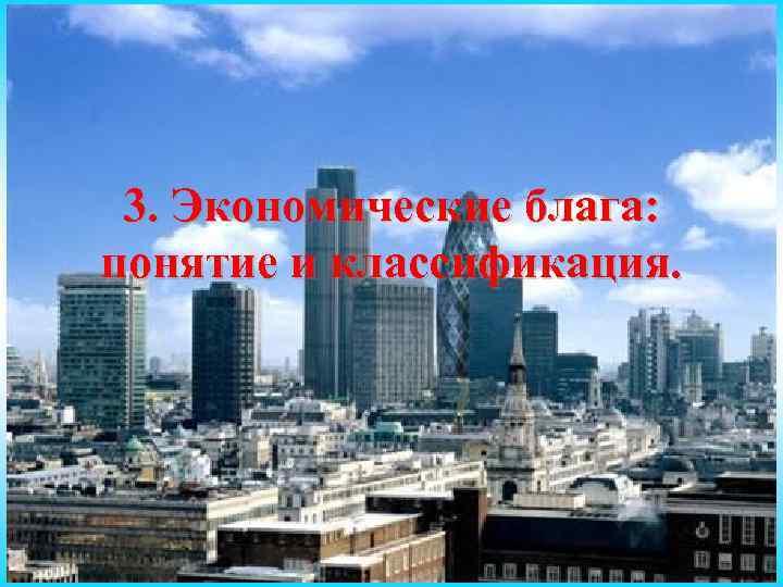 3. Экономические блага: понятие и классификация. 47 