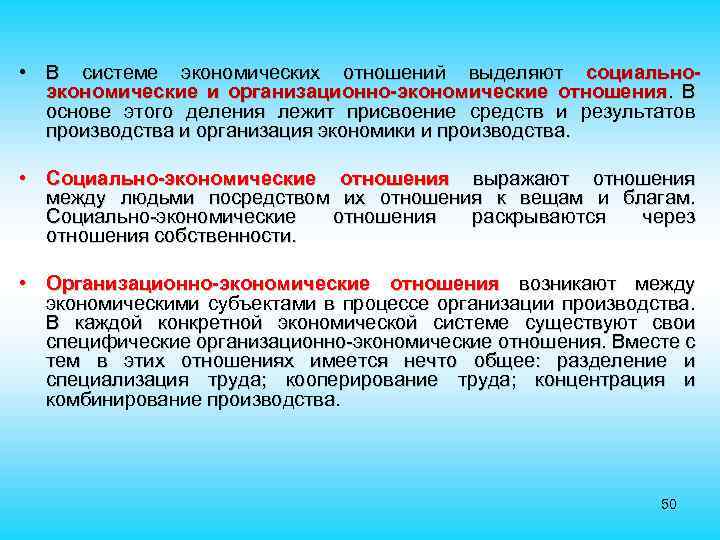  • В системе экономических отношений выделяют социальноэкономические и организационно-экономические отношения. В основе этого