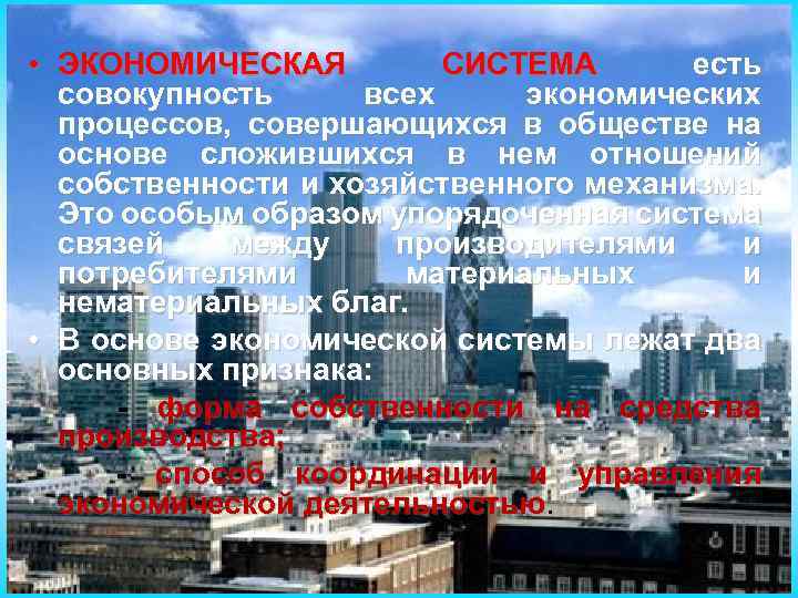  • ЭКОНОМИЧЕСКАЯ СИСТЕМА есть совокупность всех экономических процессов, совершающихся в обществе на основе