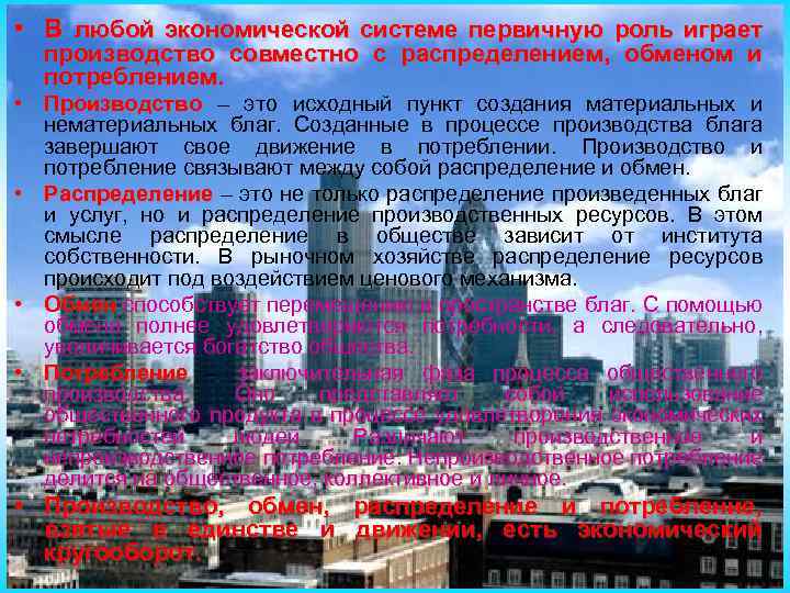  • В любой экономической системе первичную роль играет производство совместно с распределением, обменом