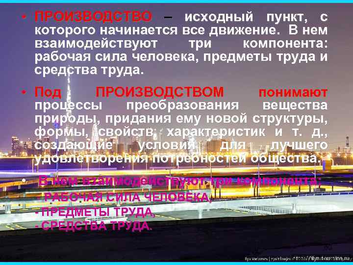  • ПРОИЗВОДСТВО – исходный пункт, с которого начинается все движение. В нем взаимодействуют