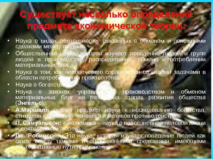 Существует несколько определений предмета экономической теории: • Наука о видах деятельности, связанных с обменом