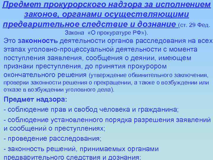 Презентация на тему прокурорский надзор за исполнением законов