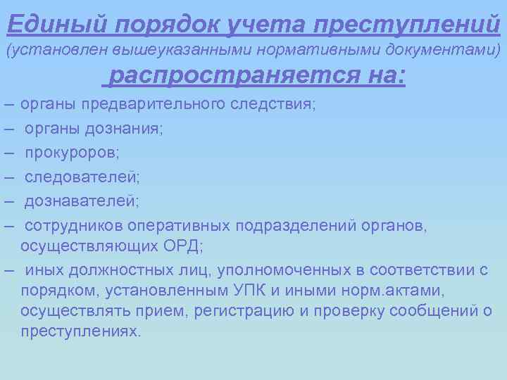 Единый порядок учета преступлений (установлен вышеуказанными нормативными документами) распространяется на: – – – органы