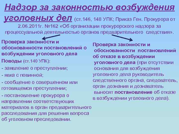 Надзор за законностью возбуждения уголовных дел (ст. 146, 148 УПК; Приказ Ген. Прокурора от