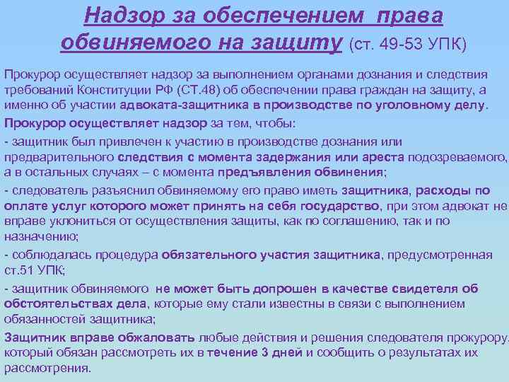 Надзор за обеспечением права обвиняемого на защиту (ст. 49 -53 УПК) Прокурор осуществляет надзор